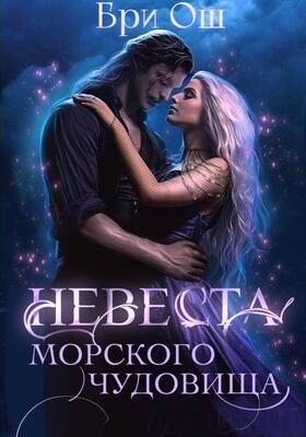 Ош Бри - Невеста морского чудовища