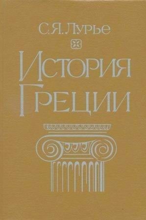 Лурье Соломон - История Греции