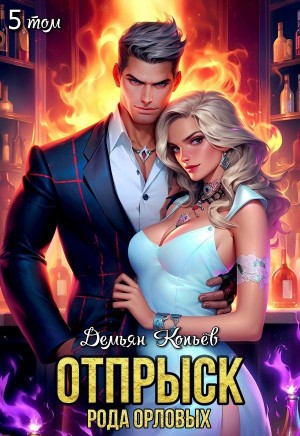 Wismurt Dominik - Отпрыск рода Орловых. Том 5