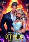 Wismurt Dominik - Отпрыск рода Орловых. Том 5