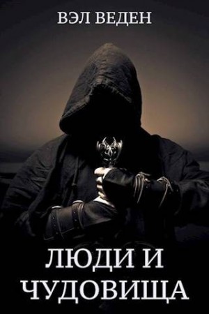 Веденеева Валерия, Веден Вэл - Люди и чудовища. Том 2