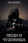 Веденеева Валерия, Веден Вэл - Люди и чудовища. Том 2