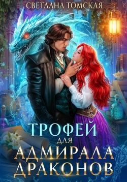 Томская (Ферро) Светлана - Трофей для адмирала драконов
