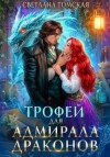Томская Светлана - Трофей для адмирала драконов
