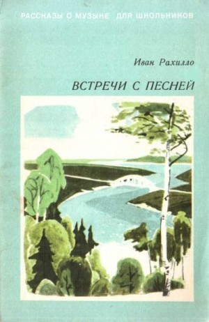 Рахилло Иван - Встречи с песней