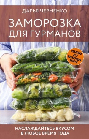 Черненко Дарья - Заморозка для гурманов. Наслаждайтесь вкусом в любое время года