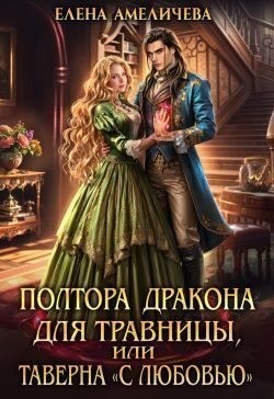 Амеличева Елена - Полтора дракона для травницы, или Таверна «С любовью»