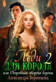 Воронцова Александра - Леди для короля. Оборотная сторона короны