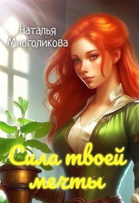 Многоликова Наталья - Сила твоей мечты 2