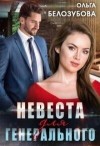 Белозубова Ольга - Невеста для генерального