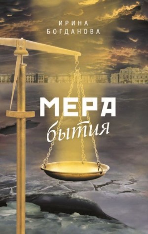 Богданова Ирина - Мера бытия