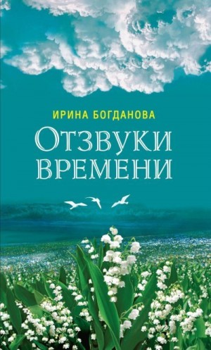 Богданова Ирина Анатольевна - Отзвуки времени