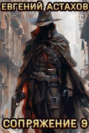 Астахов Евгений - Сопряжение 9. Стратег