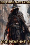 Астахов Евгений - Сопряжение 9. Стратег