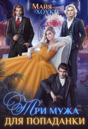 Хоук Майя - Три мужа для попаданки