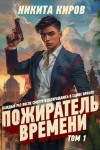 Киров Никита - Пожиратель времени. Том 1