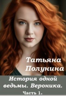 Полунина Татьяна - История одной ведьмы. Вероника