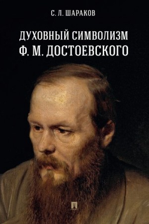 Шараков С. - Духовный символизм Ф. М. Достоевского