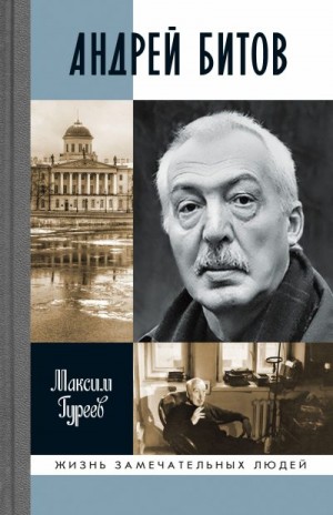 Гуреев Максим - Андрей Битов: Мираж сюжета