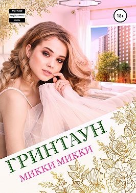 Микки Микки - Гринтаун