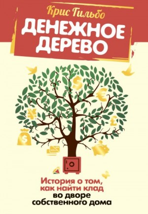 Гильбо Крис - Денежное дерево. История о том, как найти клад во дворе собственного дома