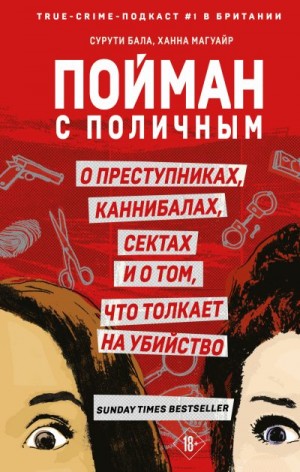 Бала Сурути, Магуайр Ханна - Пойман с поличным. О преступниках, каннибалах, сектах и о том, что толкает на убийство