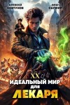 Сапфир Олег, Ковтунов Алексей - Идеальный мир для Лекаря 20