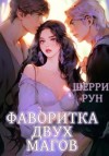 Рун Шерри - Фаворитка двух магов