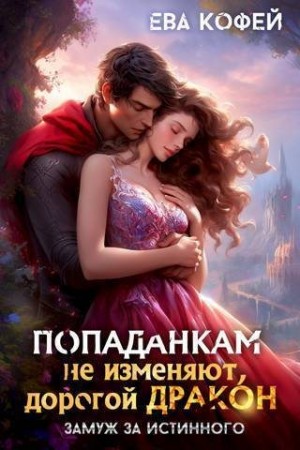 Еленова Полли, Кофей Ева - Попаданкам не изменяют, дорогой дракон, или Замуж за истинного