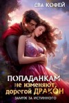 Еленова Полли, Кофей Ева - Попаданкам не изменяют, дорогой дракон, или Замуж за истинного