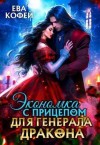 Еленова Полли, Кофей Ева - Экономка с прицепом для Генерала-Дракона