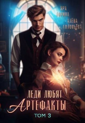 Соловьева Елена, Горина Яра, Соловьева Алена - Леди любят артефакты 3