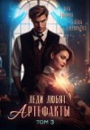 Соловьева Елена, Горина Яра, Соловьева Алена - Леди любят артефакты 3