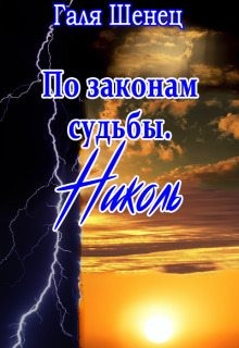 Шенец Галя - По законам судьбы. Николь