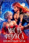 Гераскина Екатерина - ( Не )верный муж. Месть феникса