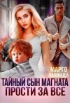 Лаванда Марго - Тайный сын магната. Прости за все