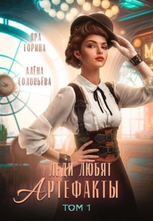 Соловьева Елена, Горина Яра, Соловьева Алена - Леди любят артефакты