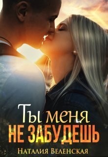 Веленская Наталия - Ты меня не забудешь