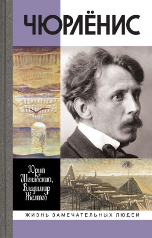 Шенявский Юрий, Желтов Владимир - Чюрлёнис