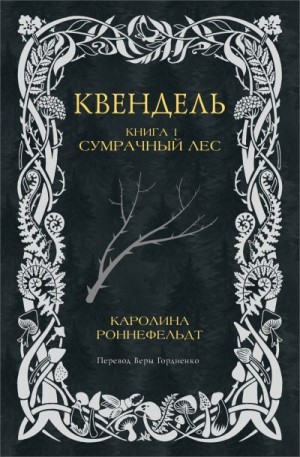 Роннефельдт Каролина - Сумрачный лес