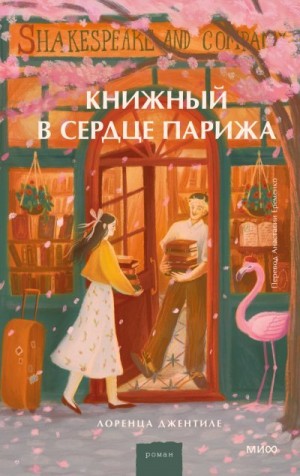 Джентиле Лоренца - Книжный в сердце Парижа