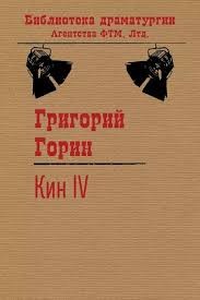 Горин Григорий - Кин IV