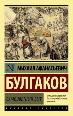 Булгаков Михаил - Самоцветный быт