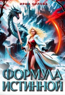 Орлова Ирма - Формула истинной