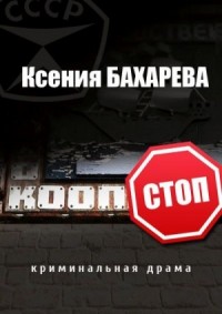 Кооп-стоп [сборник]