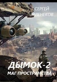 Эрленеков Сергей - Дымок 2. Маг пространства