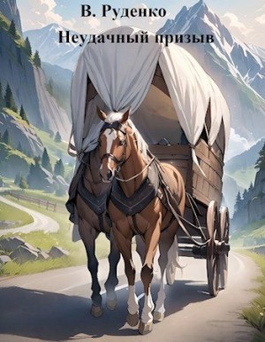 Руденко В. - Неудачный призыв