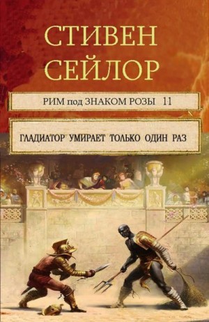 Сейлор Стивен - Гладиатор умирает только один  раз