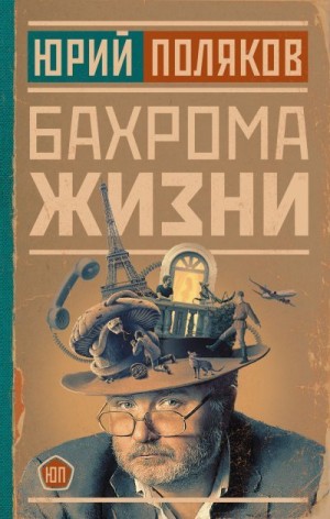 Поляков Юрий, Казаков Николай - Бахрома жизни. Афоризмы, мысли, извлечения для раздумий и для развлечения