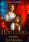 Белильщикова Елена - Попаданка. Мама – служанка